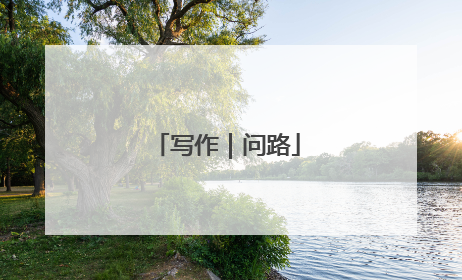 写作｜问路