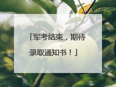 军考结束，期待录取通知书！