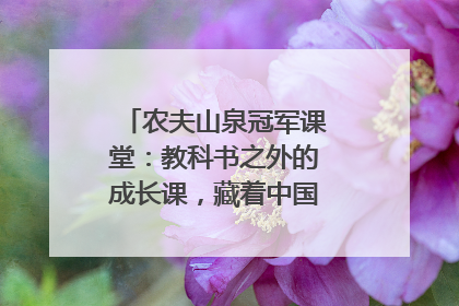 农夫山泉冠军课堂：教科书之外的成长课，藏着中国体育的薪火传承