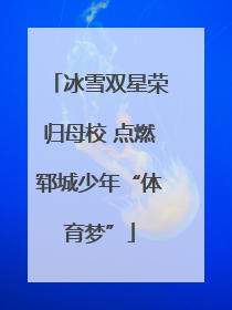 冰雪双星荣归母校 点燃郓城少年“体育梦”