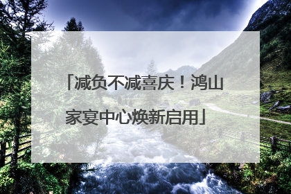 减负不减喜庆！鸿山家宴中心焕新启用