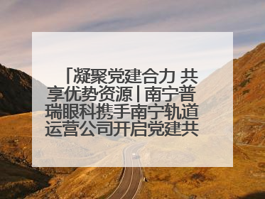 凝聚党建合力 共享优势资源│南宁普瑞眼科携手南宁轨道运营公司开启党建共建新篇章