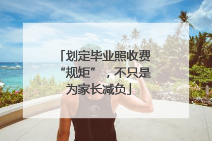 划定毕业照收费“规矩”，不只是为家长减负