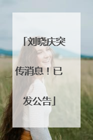 刘晓庆突传消息！已发公告