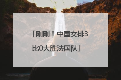 刚刚！中国女排3比0大胜法国队