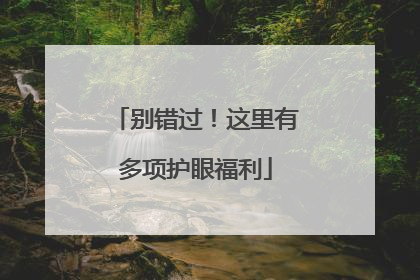 别错过！这里有多项护眼福利