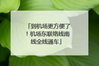到机场更方便了！机场东联络线南线全线通车