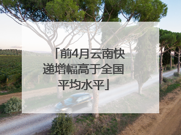 前4月云南快递增幅高于全国平均水平