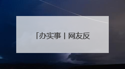 办实事丨网友反映烈士纪念塔台阶松动 江西乐安：立即启动修复