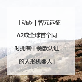 动态｜智元远征A2成全球首个同时拥有中美欧认证的人形机器人