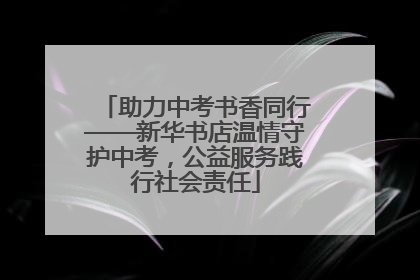 助力中考书香同行——新华书店温情守护中考，公益服务践行社会责任