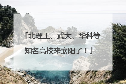 北理工、武大、华科等知名高校来襄阳了!
