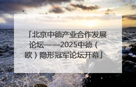 北京中德产业合作发展论坛——2025中德（欧）隐形冠军论坛开幕