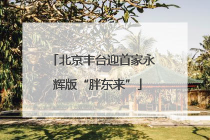 北京丰台迎首家永辉版“胖东来”