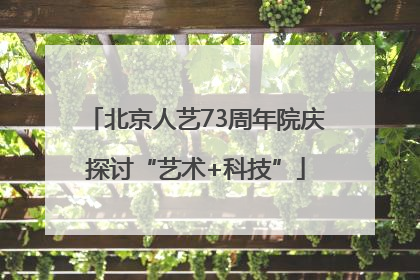 北京人艺73周年院庆探讨“艺术+科技”