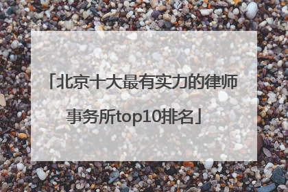 北京十大最有实力的律师事务所top10排名
