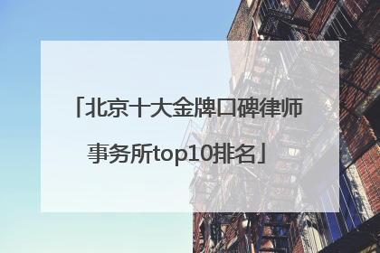 北京十大金牌口碑律师事务所top10排名