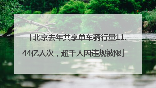 北京去年共享单车骑行量11.44亿人次，超千人因违规被限