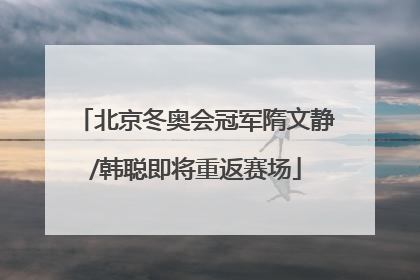 北京冬奥会冠军隋文静/韩聪即将重返赛场