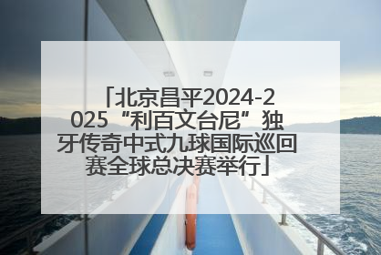 北京昌平2024-2025“利百文台尼”独牙传奇中式九球国际巡回赛全球总决赛举行