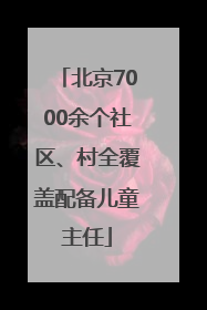 北京7000余个社区、村全覆盖配备儿童主任