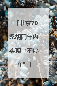 北京70条胡同年内实现“不停车”