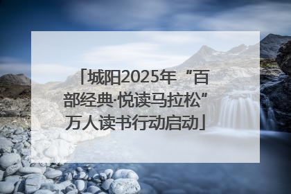 城阳2025年“百部经典·悦读马拉松”万人读书行动启动