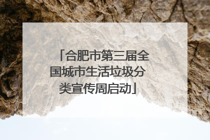 合肥市第三届全国城市生活垃圾分类宣传周启动