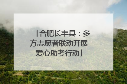 合肥长丰县：多方志愿者联动开展爱心助考行动