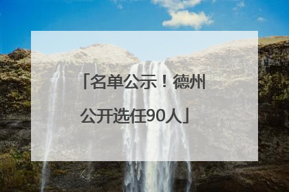 名单公示！德州公开选任90人