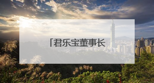 君乐宝董事长魏立华获“乳业长青者”荣誉