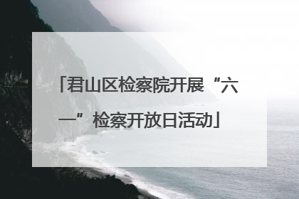 君山区检察院开展“六一”检察开放日活动
