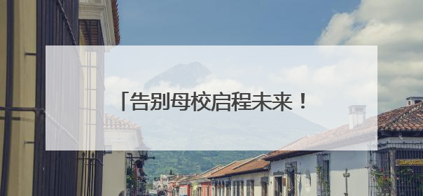 告别母校启程未来！明德中学毕业礼诠释青春“三重境界”