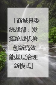 商城县委统战部：发挥统战优势 创新高效能基层治理新模式