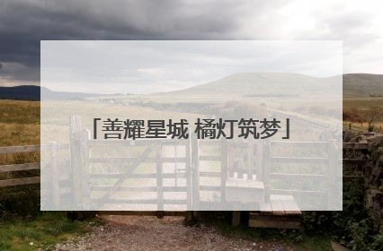 善耀星城 橘灯筑梦