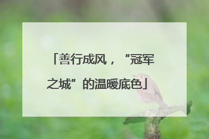善行成风，“冠军之城”的温暖底色