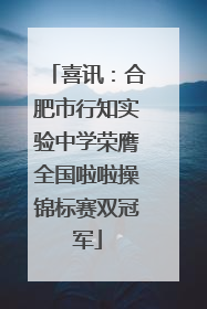 喜讯：合肥市行知实验中学荣膺全国啦啦操锦标赛双冠军