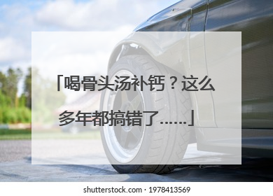 喝骨头汤补钙？这么多年都搞错了……