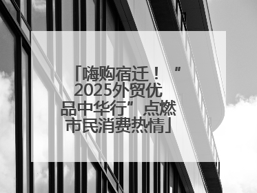 嗨购宿迁！“2025外贸优品中华行”点燃市民消费热情