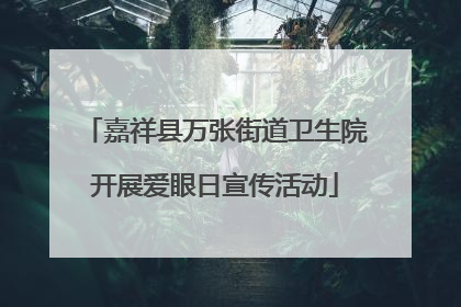 嘉祥县万张街道卫生院开展爱眼日宣传活动