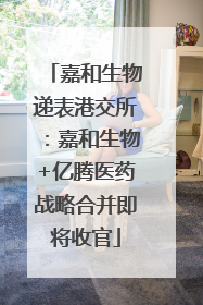 嘉和生物递表港交所：嘉和生物+亿腾医药战略合并即将收官