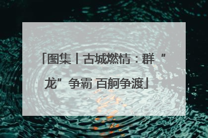 图集丨古城燃情：群“龙”争霸 百舸争渡