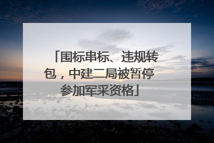 围标串标、违规转包，中建二局被暂停参加军采资格