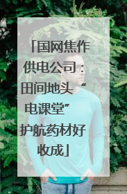 国网焦作供电公司：田间地头“电课堂” 护航药材好收成