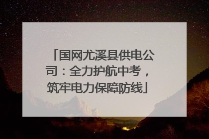 国网尤溪县供电公司：全力护航中考，筑牢电力保障防线