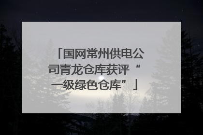 国网常州供电公司青龙仓库获评“一级绿色仓库”