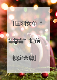 国羽女单“背靠背”提前锁定金牌