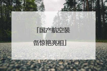 国产航空装备惊艳亮相