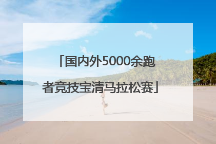 国内外5000余跑者竞技宝清马拉松赛