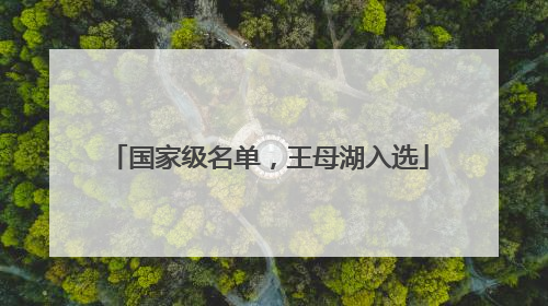 国家级名单，王母湖入选